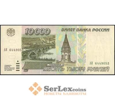 Банкнота Россия 10000 рублей 1995 Р263 UNC арт. 23099