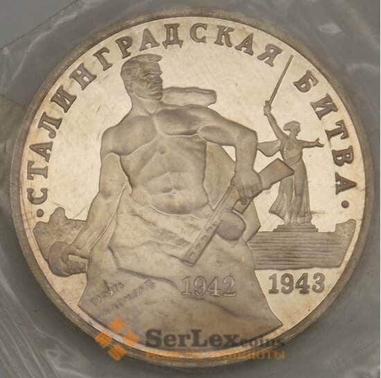 Россия 3 рубля 1993 Сталинградская битва Proof запайка арт. 19085