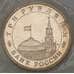 Монета Россия 3 рубля 1993 Сталинградская битва Proof запайка арт. 19085