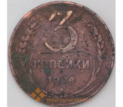 Монета СССР 3 копейки 1924 Y78 F арт. 25075