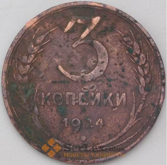 СССР 3 копейки 1924 Y78 F арт. 25075