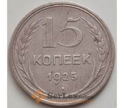 Монета СССР 15 копеек 1925 Y87 VF арт. 14394
