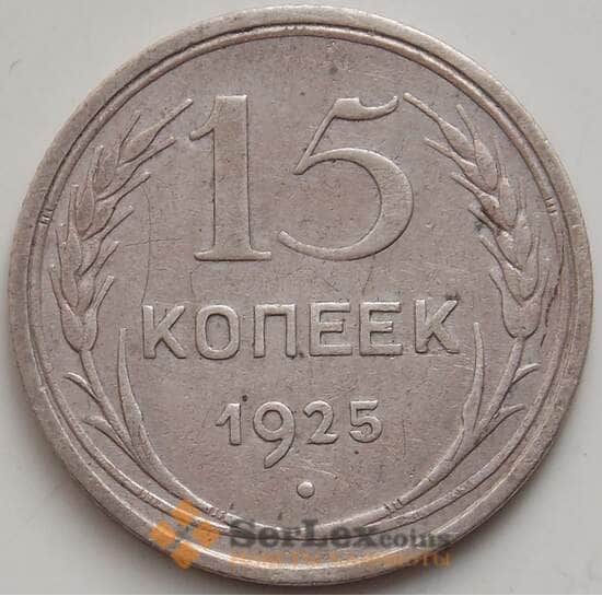СССР 15 копеек 1925 Y87 VF арт. 14394