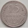 СССР 15 копеек 1925 Y87 VF арт. 14394