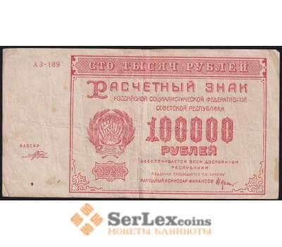 РСФСР 100000 рублей 1921 Р117а(5) VF Порохов арт. 48224