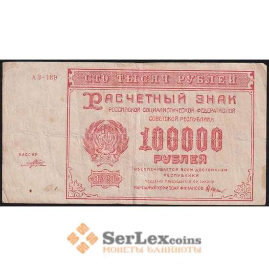 РСФСР 100000 рублей 1921 Р117а(5) VF Порохов арт. 48224
