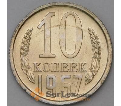 Монета СССР 10 копеек 1967 Y130 BU наборная  арт. 28988