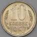 Монета СССР 10 копеек 1967 Y130 BU наборная  арт. 28988