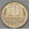 СССР 10 копеек 1967 Y130 BU наборная  арт. 28988