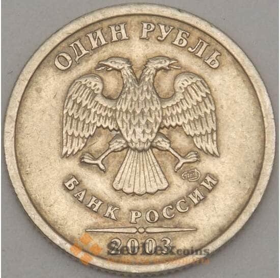 Россия 1 рубль 2003 VF (ВС) арт. 18983