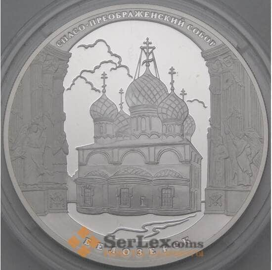 Россия 3 рубля 2012 Proof Спасо-Преображенский собор арт. 29834