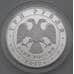 Монета Россия 3 рубля 2012 Proof Спасо-Преображенский собор арт. 29834