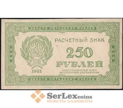 Банкнота РСФСР 250 рублей 1921 Р110 AU арт. 26003
