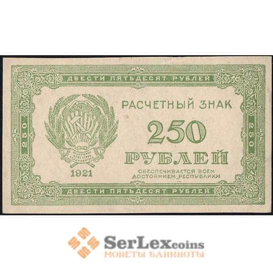 РСФСР 250 рублей 1921 Р110 AU арт. 26003