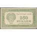 Банкнота РСФСР 250 рублей 1921 Р110 AU арт. 26003