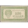 РСФСР 250 рублей 1921 Р110 AU арт. 26003