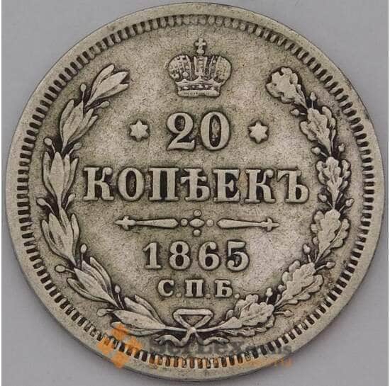 Россия 20 копеек 1865 СПБ НФ Серебро арт. 36767