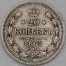 Россия 20 копеек 1865 СПБ НФ Серебро арт. 36767