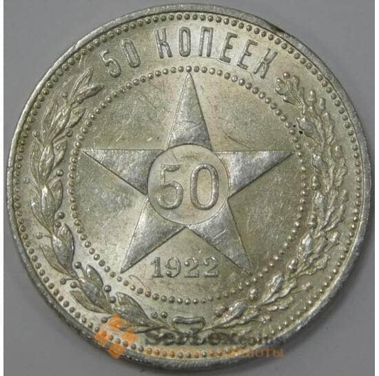 СССР 50 копеек 1922 ПЛ Y83 aUNC штемпельный блеск арт. 37323