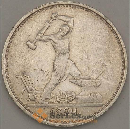 СССР 50 копеек 1924 ТР Y89 XF Серебро арт. 21687