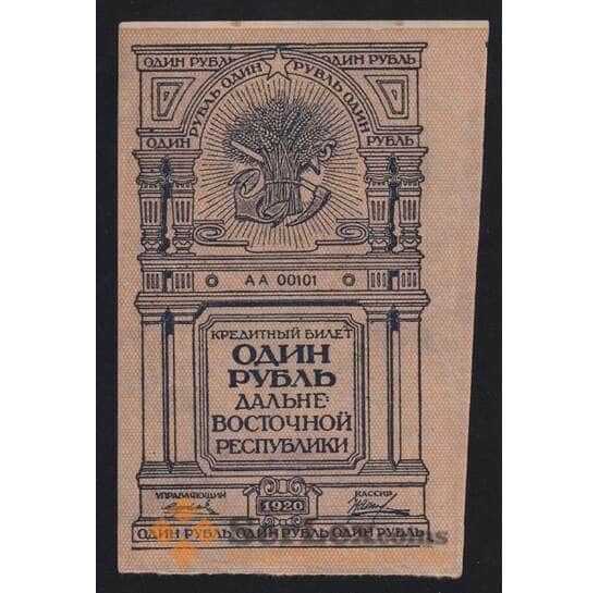 Россия 1 рубль 1920 PS1201 aUNC №АА00101 Дальний Восток (ВЕ) арт. 55259