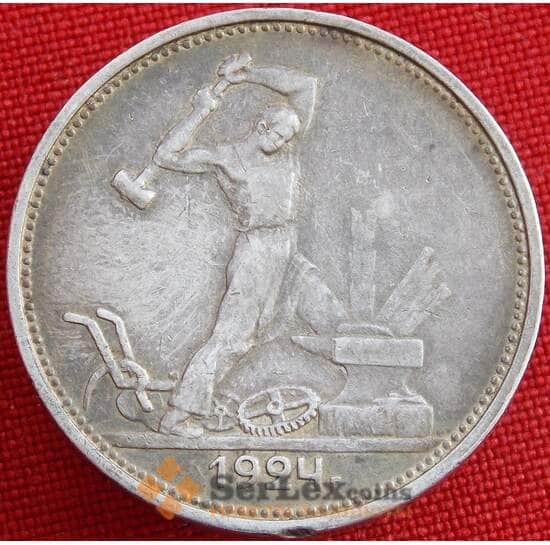 СССР 50 копеек 1924 ТР Y89 VF арт. 13601