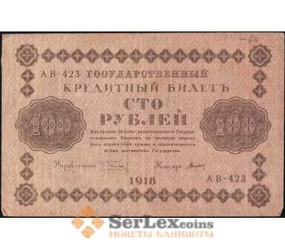 Банкнота Россия 100 рублей 1918 P92 VF  арт. 26060