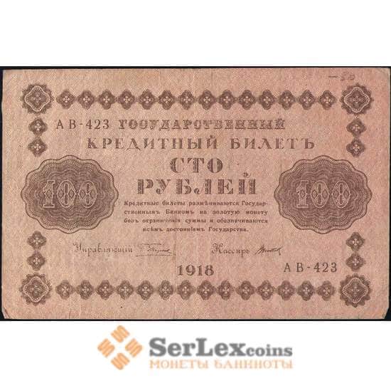 Россия 100 рублей 1918 P92 VF  арт. 26060
