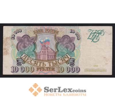 Россия 10000 рублей 1993 Р259а XF грязь без модификации арт. 55881