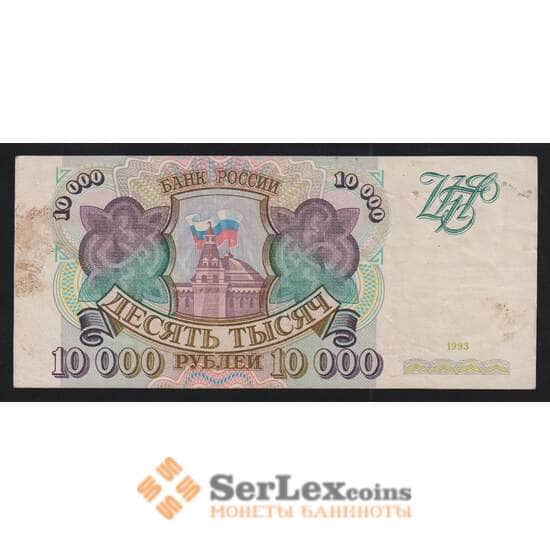 Россия 10000 рублей 1993 Р259а XF грязь без модификации арт. 55881