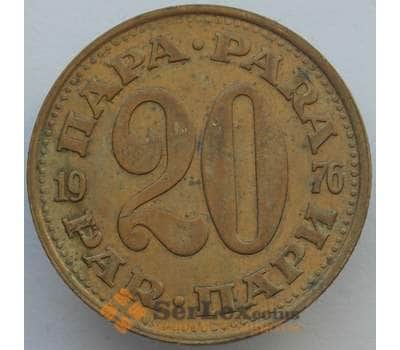 Монета Югославия 20 пара 1976 КМ45 XF (J05.19) арт. 16375