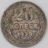 СССР 20 копеек 1929 Y88 VF  арт. 23228