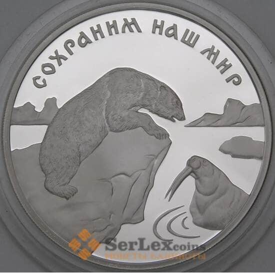 Россия 3 рубля 1997 Proof Сохраним наш мир -Полярный медведь арт. 29854 Россия 3 рубля 1997 Proof Сохраним наш мир -Полярный медведь арт. 29854