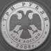 Монета Россия 3 рубля 2008 Proof Владимирский собор Задонского монастыря, Липецкая обл. арт. 29649