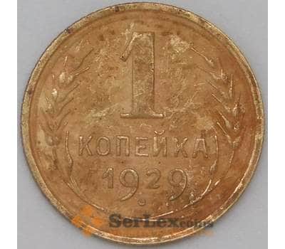 Монета СССР 1 копейка 1929 Y91 VF арт. 22625