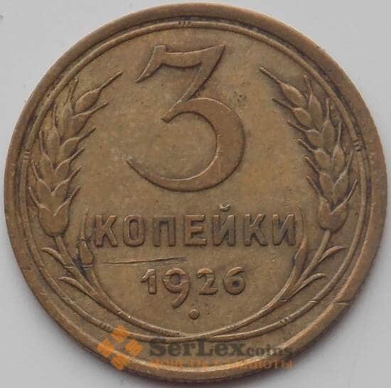 СССР 3 копейки 1926 Y93 VF (БСВ) арт. 12376
