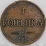 Россия 1 копейка 1835 ЕМ ФХ VF арт. 48004