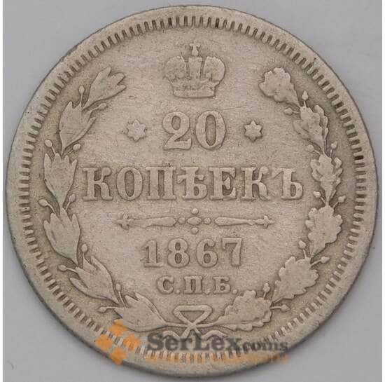 Россия 20 копеек 1867 СПБ HI арт. 31356