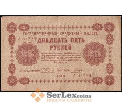 Банкнота Россия 25 рублей 1918 P90 VF арт. 26058