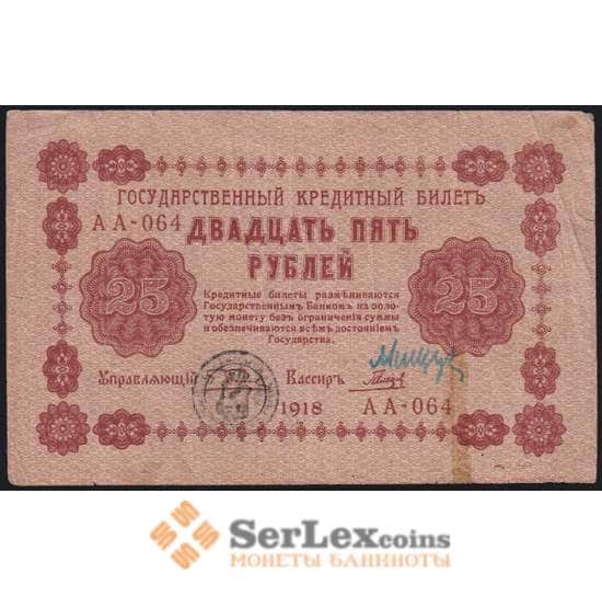 Россия банкнота 25 рублей 1918 P90 VF арт. 26058