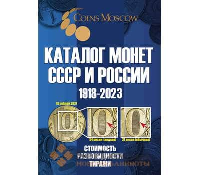 Каталог Монет СССР и России 1918-2023 с ценами апрель 2022 арт. 31369