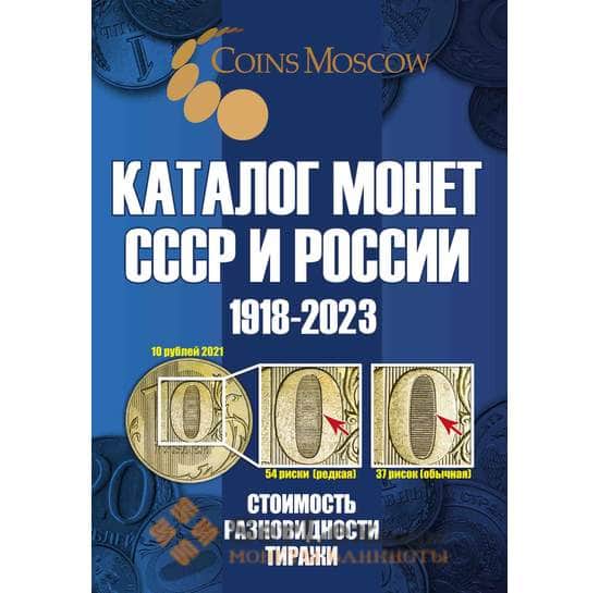 Каталог Монет СССР и России 1918-2023 с ценами апрель 2022 арт. 31369