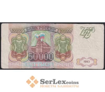 Россия 50000 рублей 1993 F Без модификации  арт. 47890