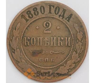 Россия монета 2 копеек 1880 СПБ Y10 F арт. 43930