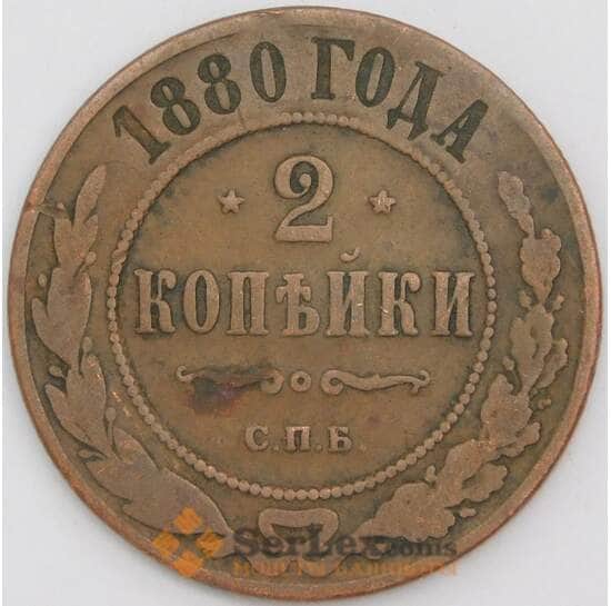 Россия монета 2 копеек 1880 СПБ Y10 F арт. 43930