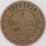 Россия монета 2 копеек 1880 СПБ Y10 F арт. 43930