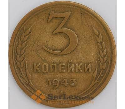 Монета СССР 3 копейки 1943 Y107 VF арт. 22576