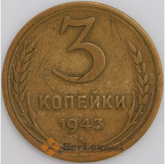 СССР монета 3 копейки 1943 Y107 VF арт. 22576