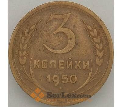 Монета СССР 3 копейки 1950 Y114 VF  арт. 18869