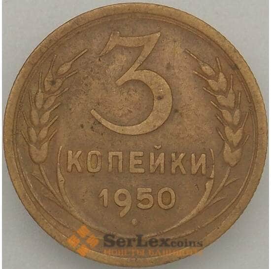 СССР 3 копейки 1950 Y114 VF  арт. 18869